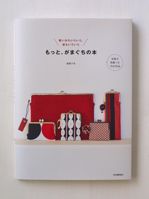 使いみちいろいろ、<br>形もいろいろ<br>もっと、がまぐちの本