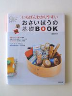 いちばんわかりやすい<br>おさいほうの基礎BOOK