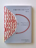 口金づかいのバッグ