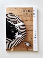 猫と暮らす手作り帖