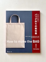 バッグ作りの教科書