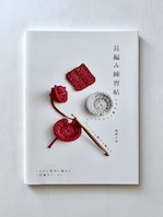 長編み練習帖ーかぎ針編みのきほんだけでバッグも帽子も編める