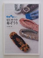 らくらく編める<br>はじめての布ぞうり