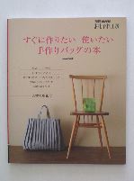 すぐに作りたい、使いたい<br>手作りバッグの本