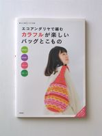 エコアンダリヤで編む<br>カラフルが楽しいバッグとこもの