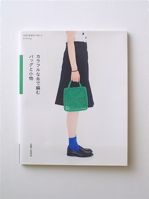 カラフルな糸で編む<br>バッグと小物