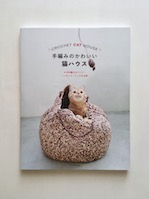 手編みのかわいい猫ハウス
