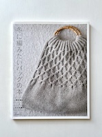 冬に編みたいバッグの本