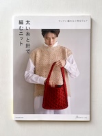 太い糸と針で編むニット