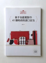 新手也能駕馭の<br>41個時尚特選口金包