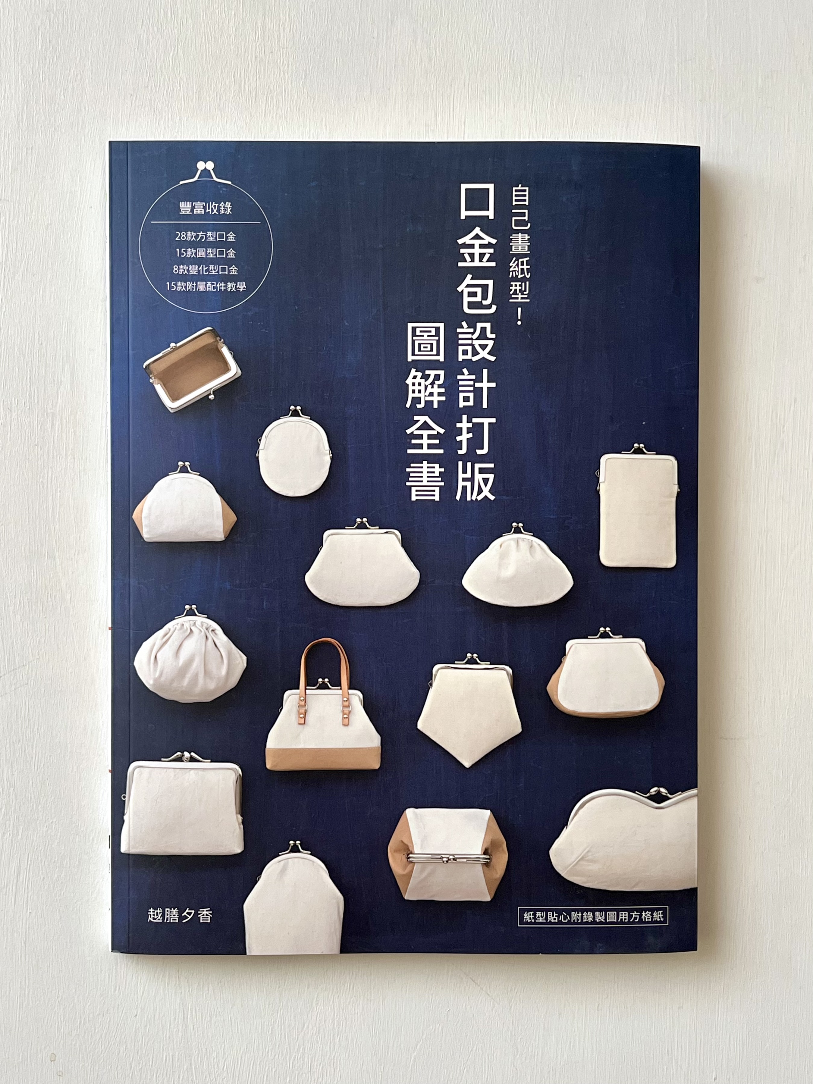 口金包設計打版圖解全書