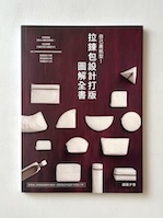 拉錬包設計打版圖解全書