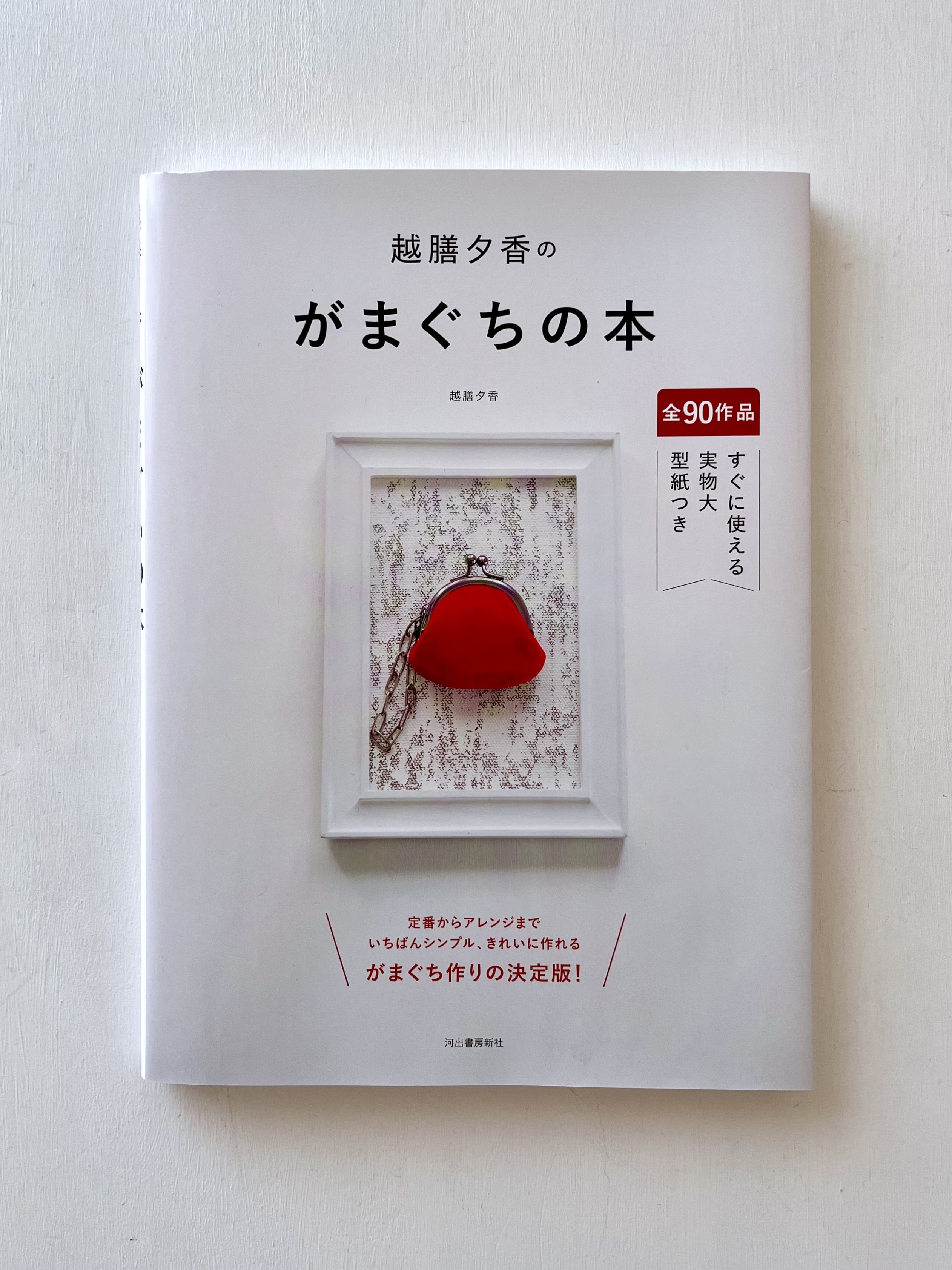 越膳夕香のがまぐちの本